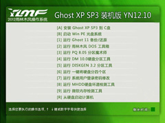 雨林木風Ghost XP_SP3 賀歲版