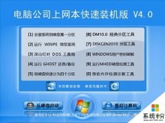 電腦公司 GHOST WIN10 X64 裝機特別版 V2019.04（64位）