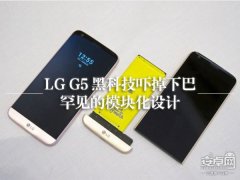 LG G5黑科技體驗：這個下巴可以給多少分